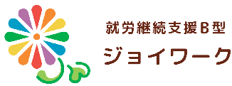 ジョイワーク丨京都市山科の就労継続B型事業所